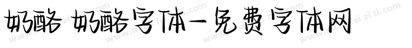 奶酪 奶酪字体字体转换